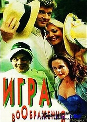 Игра воображения