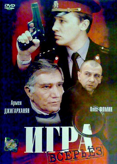 Игра всерьез