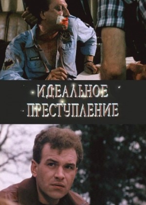 Идеальное преступление