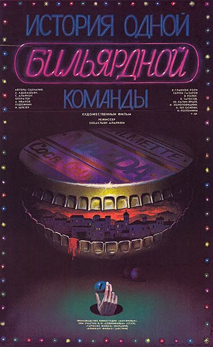 История одной бильярдной команды