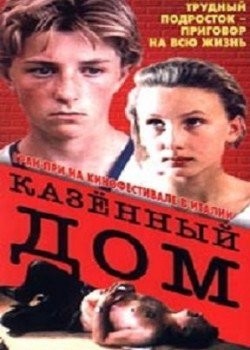 Казенный дом