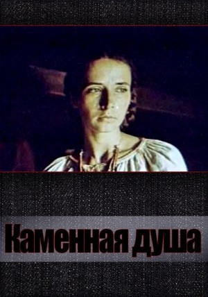 Каменная душа