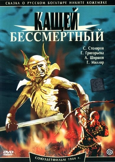 Кащей бессмертный