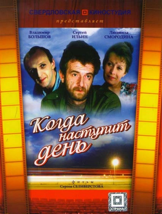 Когда наступит день