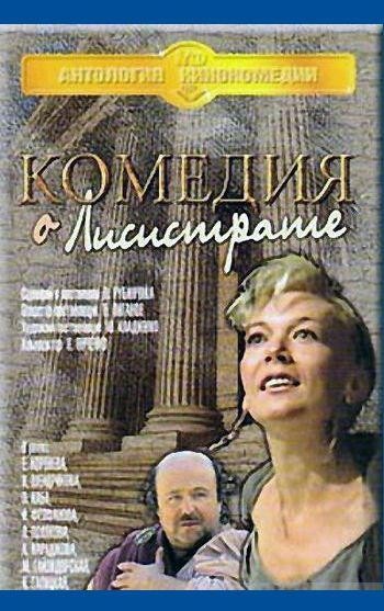 Комедия о Лисистрате