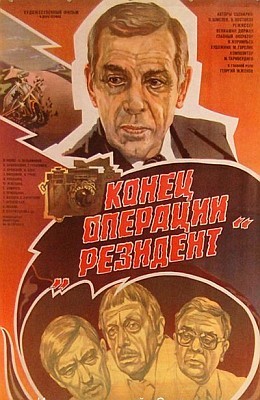 Конец операции 