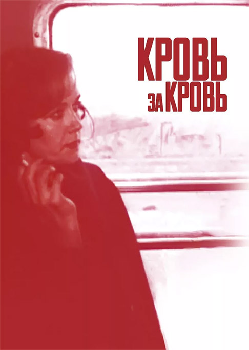 Кровь за кровь