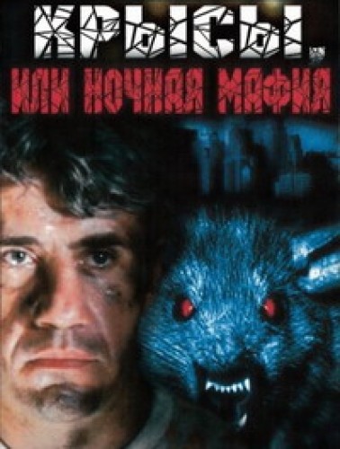 Крысы, или Ночная мафия