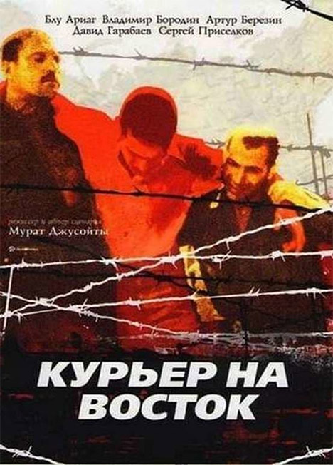 Курьер на Восток