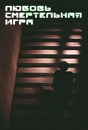 Любовь - смертельная игра