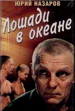 Лошади в океане
