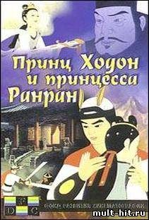 Принц Ходон и принцесса Ранран