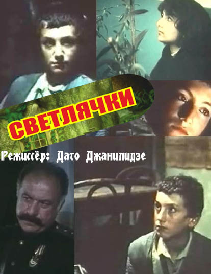 Светлячки