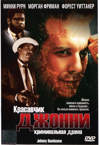 Джонни, красавчик