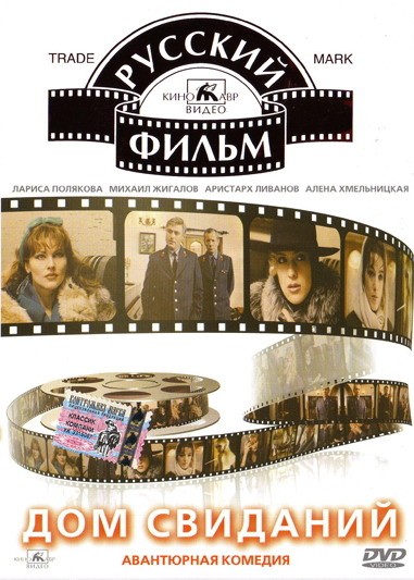 Дом свиданий