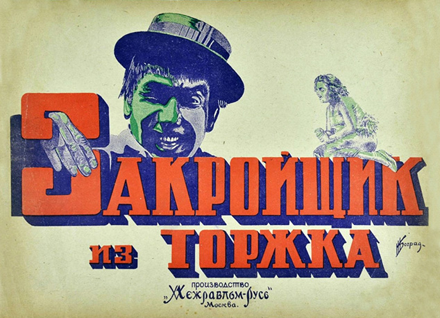 Закройщик из Торжка