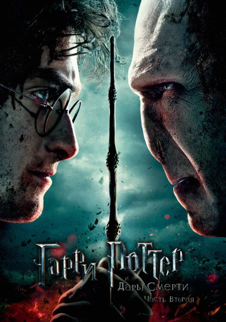 Гарри Поттер:
