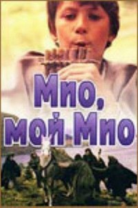 Мио, мой Мио