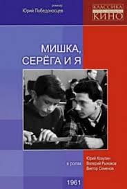 Мишка, Серега и я