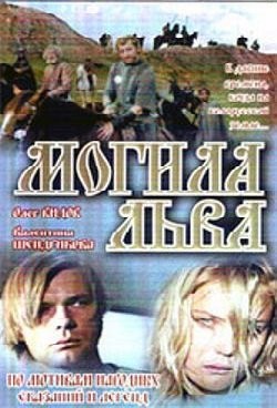 Могила льва