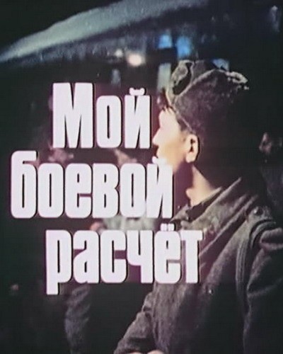 Мой боевой расчет