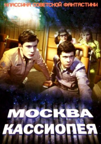 Москва-Кассиопея