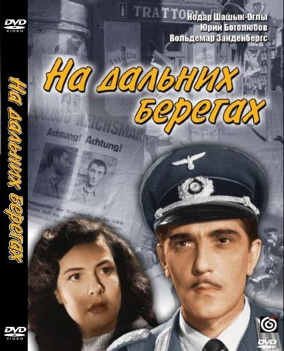 На дальних берегах