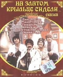 На златом крыльце сидели