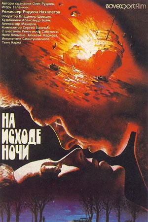 На исходе ночи