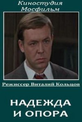 Надежда и опора