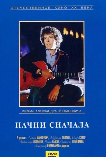 Начни сначала