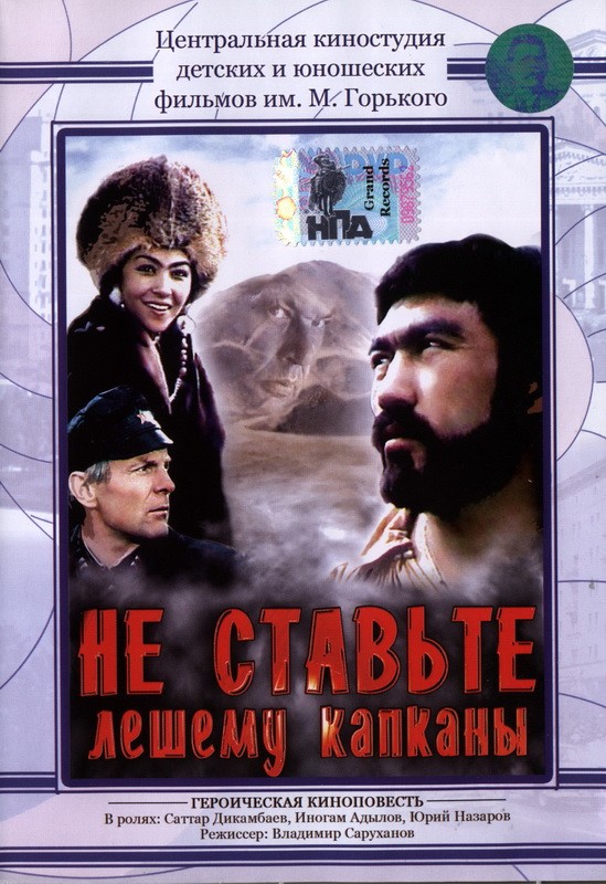 Не ставьте лешему капкан