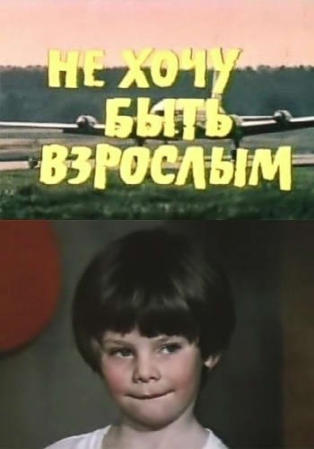 Не хочу быть взрослым