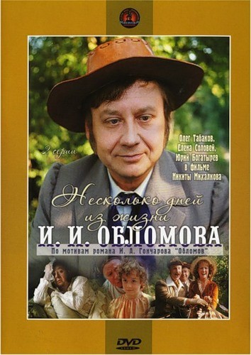 Несколько дней из жизни Обломова
