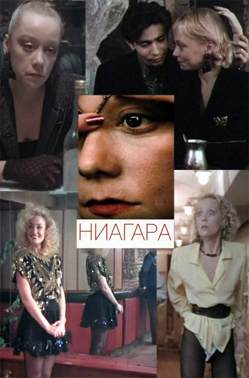 Ниагара