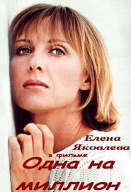Одна на миллион