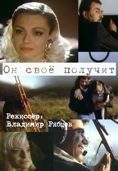 Он свое получит