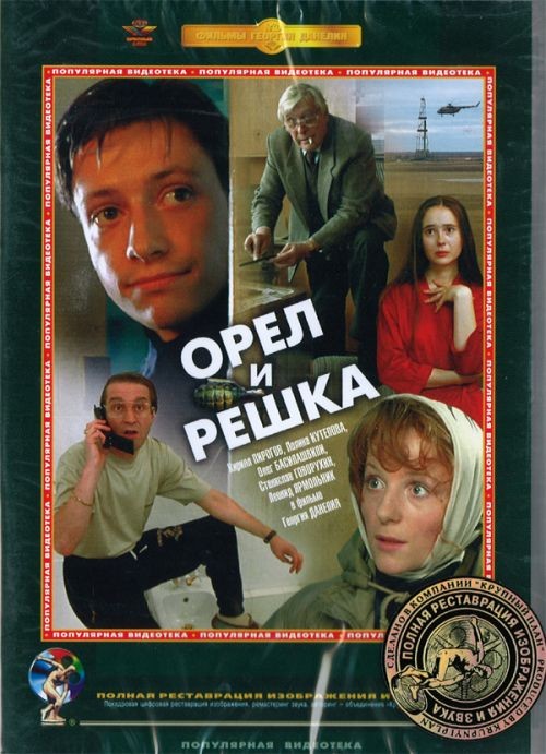 Орел и решка
