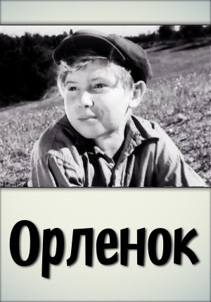 Орленок