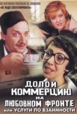 Долой коммерцию на любовном фронте
