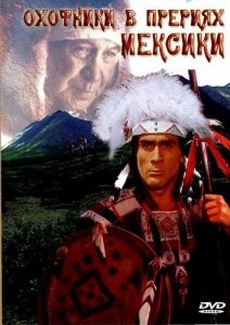 Охотники в прериях Мексики