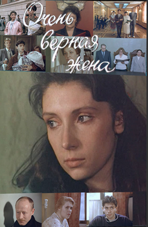Очень верная жена