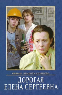 Дорогая Елена Сергеевна