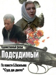 Подсудимый