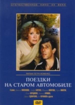Поездка на старом автомобиле
