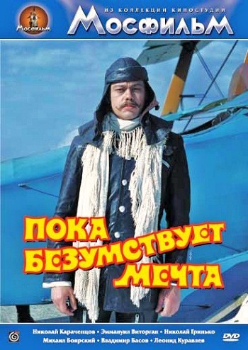 Пока безумствует мечта