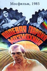 Полевая гвардия Мозжухина