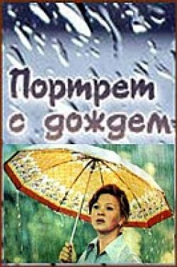 Портрет с дождем