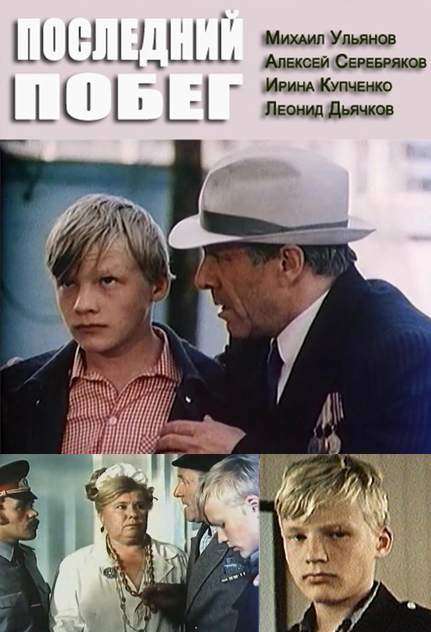 Последний побег