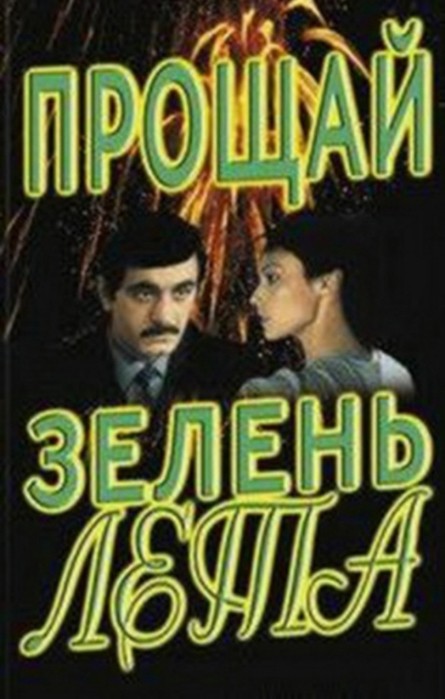 Прощай, зелень лета